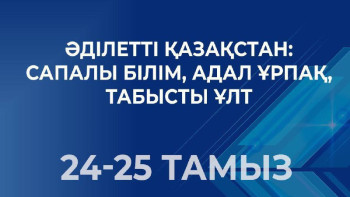Фотография к новости: Ертең білім қызметкерлерінің республикалық тамыз кеңесі басталады