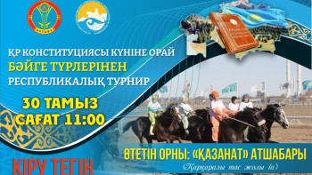 Фотография к новости: Елордада Конституция күніне орай бәйге өтеді