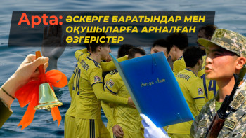 Фотография к новости: Apta: Әскерге баратындар мен оқушыларға арналған өзгерістер