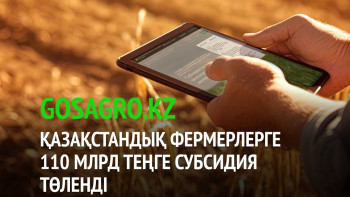 Фотография к новости: Қазақстандық фермерлерге 110 млрд теңге субсидия төленді