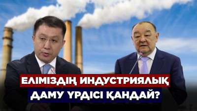 Еліміздің индустриялық даму үрдісі қандай?