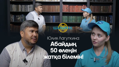 Юлия Лагуткина: Абайдың 50 өлеңін жатқа білемін!