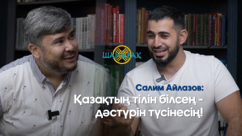 Фотография к новости: Салим Айлазов: Қазақтың тілін білсең, дәстүрін түсінесің