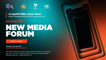 Фотография к новости: Алматыда алғашқы NEW MEDIA FORUM өтеді