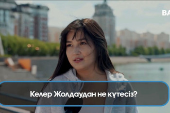 Фотография к новости: "Арзандаса екен". Халық ертеңгі Жолдаудан не күтеді?