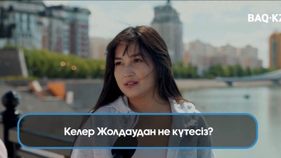 "Арзандаса екен". Халық ертеңгі Жолдаудан не күтеді?