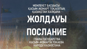 Фотография к новости: Ертең Президент Қазақстан халқына Жолдауын жариялайды