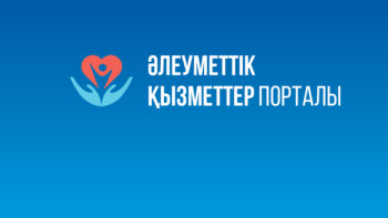 Фотография к новости: Әлеуметтік қызметтер порталы арқылы 377 мыңға жуық адам қызмет алды