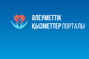 Фотография к новости: Әлеуметтік қызметтер порталы арқылы 377 мыңға жуық адам қызмет алды