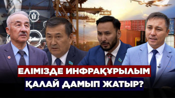 Фотография к новости: Елімізде инфрақұрылым қалай дамып жатыр