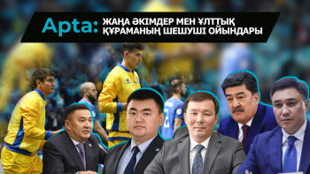 Фотография к новости: Apta. Жаңа әкімдер мен ұлттық құраманың шешуші ойындары
