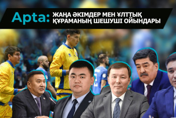 Фотография к новости: Apta. Жаңа әкімдер мен ұлттық құраманың шешуші ойындары