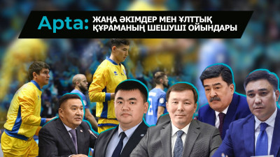 Apta. Жаңа әкімдер мен ұлттық құраманың шешуші ойындары