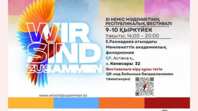 Астанада неміс мәдениетіне арналған ХІ республикалық фестиваль өтеді