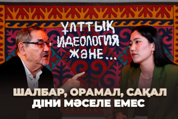 Фотография к новости: Шалбар, орамал, сақал діни мәселе емес – Тұрсын Жұртбай