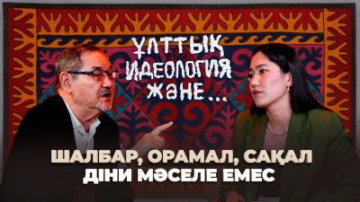 Шалбар, орамал, сақал діни мәселе емес – Тұрсын Жұртбай