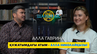 Алла Гаврина: Құжат бойынша Алла Николайқызымын