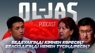 Бедеулік пен белсіздік. Жастар нені біліп, нені ескеру керек?