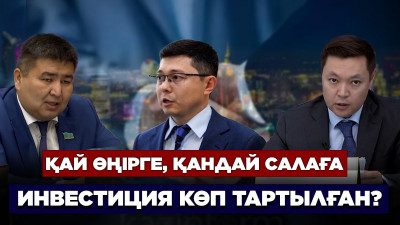 Қай өңірге, қандай салаға инвестиция көп тартылған?