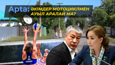 Apta: Әкімдер мотоциклмен ауыл аралай ма?