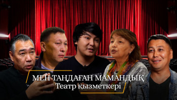 Фотография к новости: "Мен таңдаған мамандық". Театр қызметкері