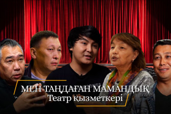 Фотография к новости: "Мен таңдаған мамандық". Театр қызметкері