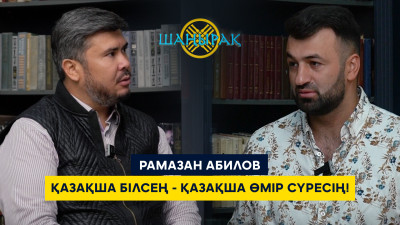 Рамазан Абилев: Қазақша білсең - қазақша өмір сүресің!