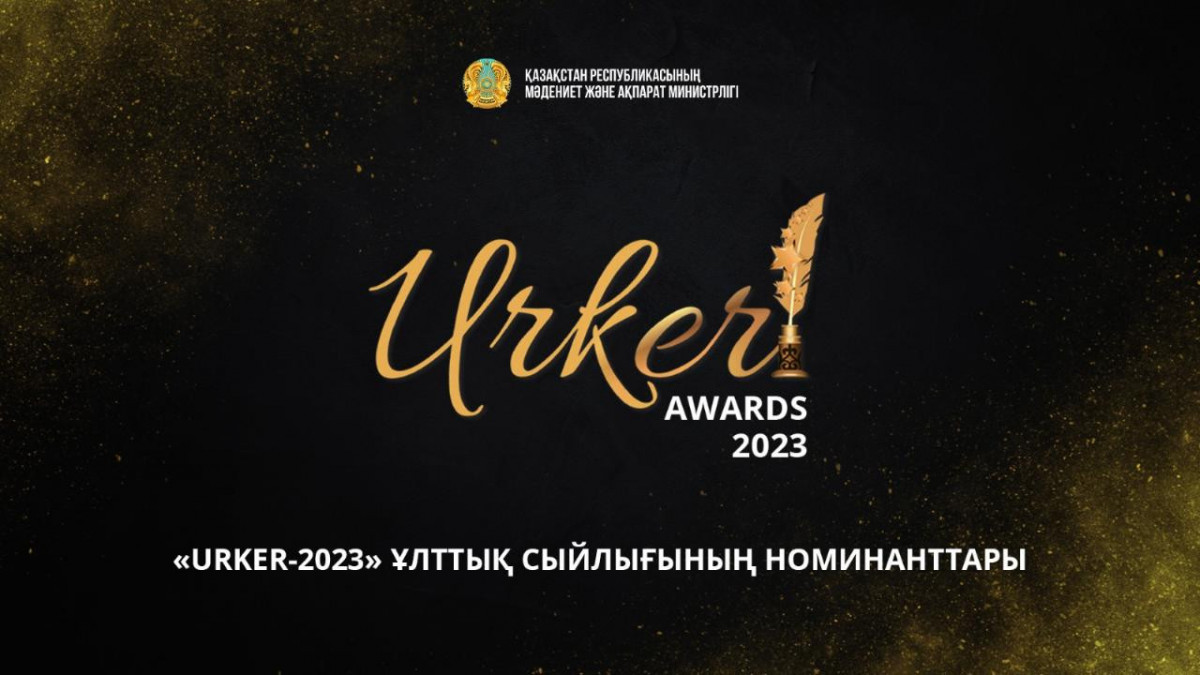 «URKER-2023» Ұлттық бәйгесінің номинанттары белгілі болды
