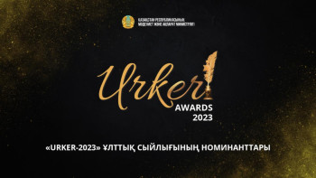 Фотография к новости: «URKER-2023» Ұлттық бәйгесінің номинанттары белгілі болды