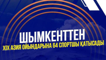 Фотография к новости: Шымкенттен Азия ойындарына 64 спортшы аттанды