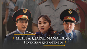 Фотография к новости: "Мен таңдаған мамандық". Полиция қызметкері