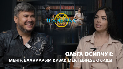 Ольга Осипчук: Менің балаларым қазақ мектебіне барады