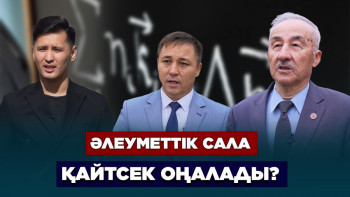 Фотография к новости: Сөз көп, іс аз: Әлеуметтік сала қайтсек оңалады?