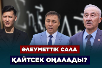 Фотография к новости: Сөз көп, іс аз: Әлеуметтік сала қайтсек оңалады?