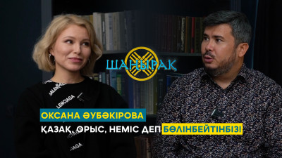 Оксана Әубәкірова: Қазақ, орыс, неміс деп бөлінбейтінбіз