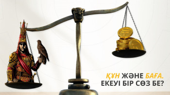 Фотография к новости: Құн және қан сөздері бір-бірімен байланысты ма?