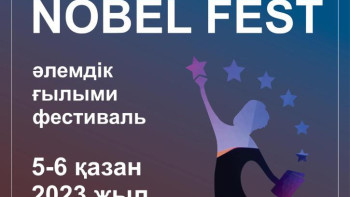 Фотография к новости: Елордада 5-6 қазанда Nobel Fest әлемдік ғылыми фестивалі өтеді
