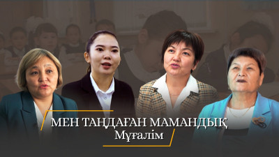 "Мен таңдаған мамандық". Мұғалім