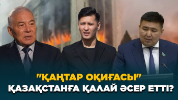 Фотография к новости: Қаңтар оқиғасы Қазақстанға қалай әсер етті