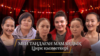 Фотография к новости: "Мен таңдаған мамандық". Цирк қызметкері