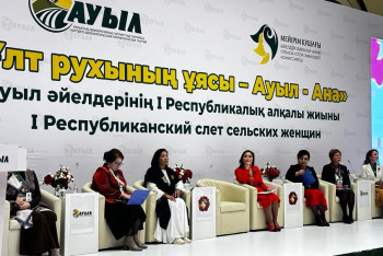 Фотография к новости: «Ұлт рухының ұясы – Ауыл Ана» атты алқалы жиын өтті