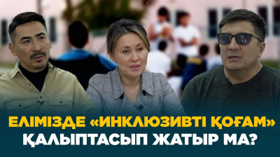Елімізде «Инклюзивті қоғам» қалыптасып жатыр ма?