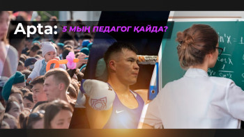 Фотография к новости: Apta: 5 мың педагог қайда?