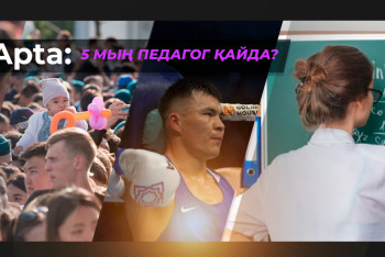 Фотография к новости: Apta: 5 мың педагог қайда?