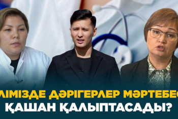 Фотография к новости: Елімізде дәрігерлер мәртебесі қашан қалыптасады?