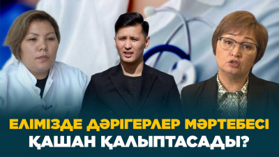 Елімізде дәрігерлер мәртебесі қашан қалыптасады?