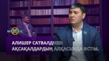 Фотография к новости: Алишер Сатвалдиев: Ақсақалдардың алқасында өстім