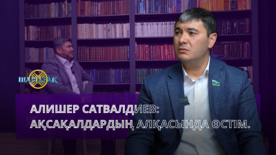 Алишер Сатвалдиев: Ақсақалдардың алқасында өстім