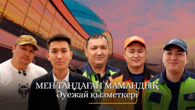 "Мен таңдаған мамандық". Әуежай қызметкері