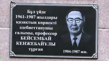 Фотография к новости: Алматыда Бейсембай Кенжебайұлына ескерткіш тақта орнатылды